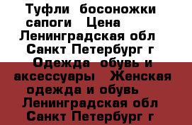 Туфли, босоножки, сапоги › Цена ­ 300 - Ленинградская обл., Санкт-Петербург г. Одежда, обувь и аксессуары » Женская одежда и обувь   . Ленинградская обл.,Санкт-Петербург г.